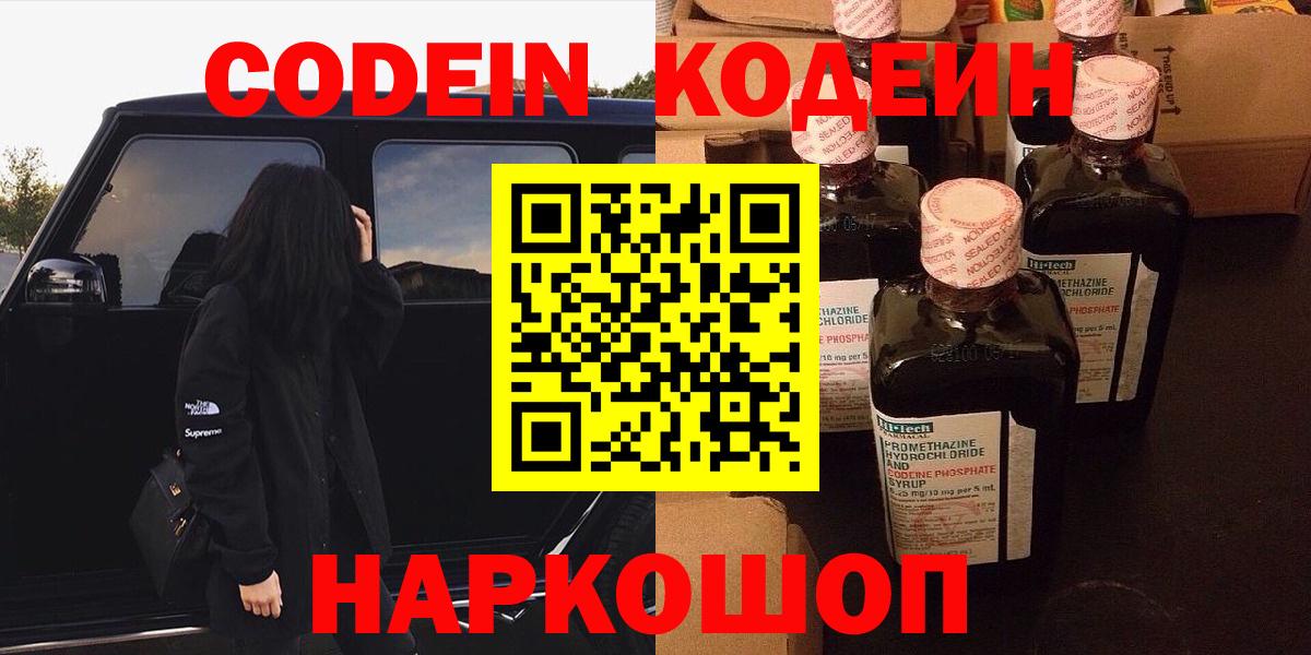 Codein Purple Drank  Кодеин напиток Lean (лин)  Кировск  дарнет шоп  Вход с VPN 